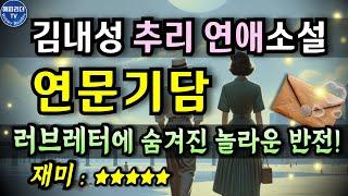 한국문학 오디오북│이마를 탁 치는 반전과 재미를 동시에 연문기담 김내성│잠잘때듣는Audiobook