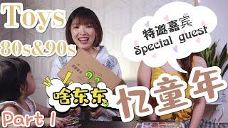 忆童年｜8090后童年玩具开箱｜中国vs大马｜会有什么火花呢｜Unboxing 80s&90s toys part 1