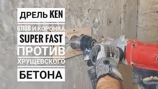 Дрель KEN 6110b и коронка Super Fast против Хрущевского бетона