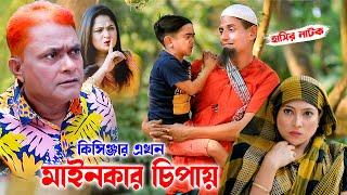 কিসিঞ্জার এখন মাইনকার চিপায় । নাটক । শামীম নাটক । New Comedy Natok  new natok