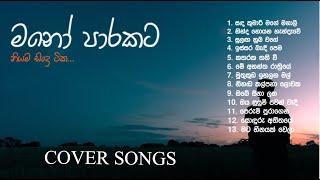 හිතට දැනෙන Best Sinhala Cover Songs Collection  මනෝපාරකට VOL  1