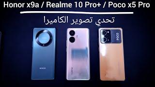 تحدي تصوير الكاميرا Honor x9a vs Realme 10 Pro plus vs Poco x5 Pro