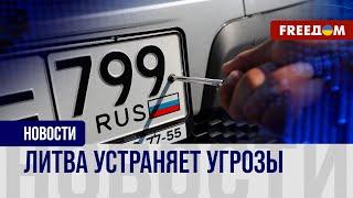  Литву должны покинуть авто на российских номерах требования таможни