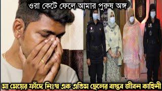 মা-মেয়ে দুজন মিলে কেটে ফেলে আমার পুরুষাঙ্গ বাস্তব ঘটনা bangla real life story E-1007 RJ APON