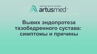 Вывих эндопротеза причины лечение и профилактика. Так ли опасен вывих что влияет на него?