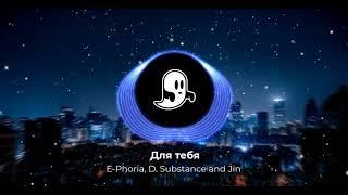 E-Phoria D. Substance and Jin - Для тебя