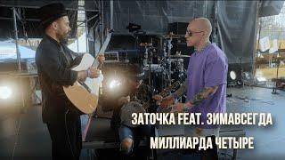 Заточка feat. Зимавсегда - Миллиарда четыре Backstage Live