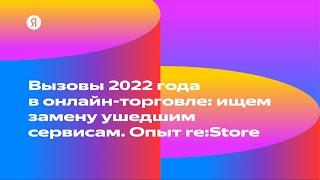 Вызовы 2022 года в онлайн-торговле ищем замену ушедшим сервисам. Опыт reStore — Андрей Васильев