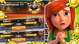 7 ДНЕЙ ЛВК В МАСТЕР 1 МЫ МОГЛИ НО НЕ СМОГЛИ  СЕНТЯБРЬ ЛВК   CLASH OF CLANS