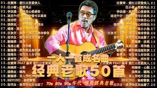  70、80、90年代 懷舊經典老歌【 經典情歌精選 】一人一首成名曲  張宇 蘇芮 巫啟賢 王傑 邰正宵 林憶蓮 張信哲 趙傳 潘越雲 潘美辰 陳昇 葉蒨文 優客李林 