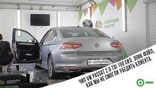 Чип VW Passat 2.0 TDi 150 сил. Как мы не смогли убедить клиента