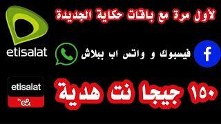 New Hekaya packages from Etisalat Facebook and WhatsApp for free