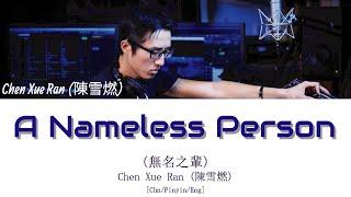 Chen Xue Ran 陳雪燃 - A Nameless Person 無名之輩 Go Go Squid OST. 亲爱的，热爱的 CHNPINYINENG