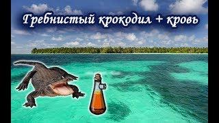 Гребнистый крокодил с кровью.  Русская Рыбалка.