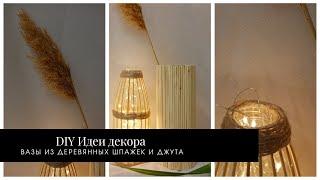 DIY Идеи декора Вазы из деревянных шпажек и джута