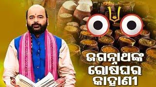 JagannathaNka Rosei Ghara Ra Kahani ଜଗନ୍ନାଥଙ୍କ ରୋଷେଇ ଘର ର କାହାଣୀ By Charana Ram Das 1080P HD VIDEO