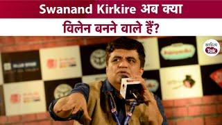 Swanand Kirkire अब क्या विलेन बनने वाले हैं? Swanand Kirkire Interview  Sahitya Tak