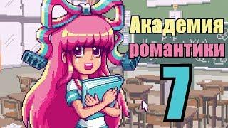 Прохождение Romance Academy 7 DEMO Проклятый симулятор свиданий