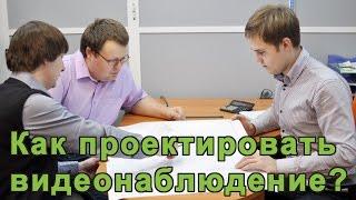 Как проектировать видеонаблюдение?