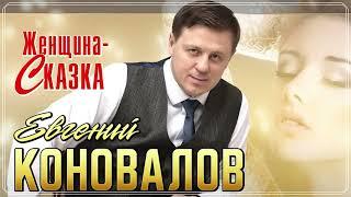 Евгений КОНОВАЛОВ  - Женщина-Сказка. Премьера-2022