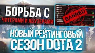 Новый Сезон Dota 2 - Баны Улучшения MMR Калибровка и Другое