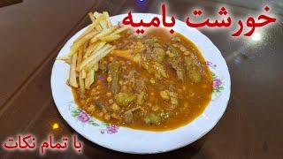 خورشت بامیهآموزش خورشت بامیه مجلسی و رستورانی خوشمزه با 3 نکته مهم برای لزج نشدن آن