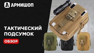 Обзор тактического подсумка АРМ1188. Сумка для EDC. Носи все самое необходимое всегда с собой НАЗ