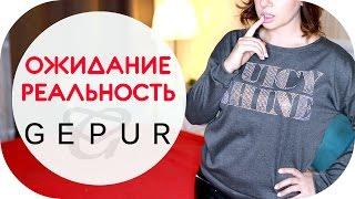 ОЖИДАНИЕ vs РЕАЛЬНОСТЬ  ПОКУПКИ   БЮДЖЕТНАЯ ОДЕЖДА С ПРИМЕРКОЙ  GEPUR & NIKKOKO8