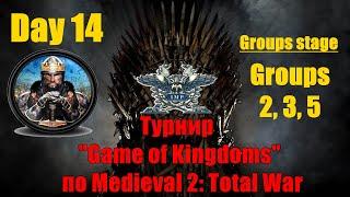 Турнир Game of Kingdoms #14. Групповой этап. Группы 2 3 5  Medieval 2 Total War 