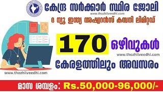 കേരളത്തില്‍ ന്യൂ ഇന്ത്യ അഷ്വറൻസ് കമ്പനിയില്‍ ജോലി