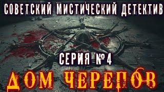 ДОМ ЧЕРЕПОВ Серия 4 Ужасы Мистический Советский Детектив  Триллер Мистика Страшные истории на ночь