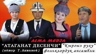 ХИТ ыр 2019 Кыргыз руху тобу - Атаганат десеңчи Алма медиа