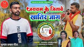 जयराम के जितावे खातिर जाग ।।  jairam mahto chunav prachar song । JLKM । JBKSS ।। Jagdish jharkhandi
