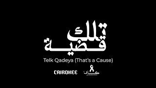 Telk Qadeya - Cairokee  تلك قضية - كايروكي