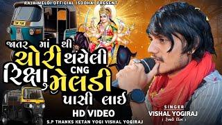 VISHAL YOGIRAJ  ચોરી થયેલી CNG રિક્ષા મેલડી પાસી લાઇ  VISHAL YOGI NEW AALAP   #vishalyogiraj