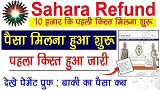 सहारा रिफंड का पैसा मिलना शुरू  Sahara Refund Portal Payment Proof  Sahara Ka Paisa Milana Shuru