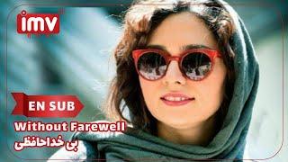 ► Iranian Film Without Farewell English Subtitle  فیلم ایرانی بی خداحافظی