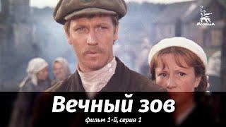 Вечный зов. Фильм 1-й. Серия 1 драма реж. В. Усков В. Краснопольский 1973 г.