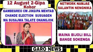 Garo News12 August 2024Bijoli bill maina bange sokenga? aro CM jikgipa election susagenma?