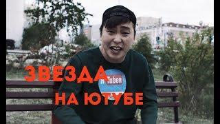 УНТЫ Звезда на местном youtube