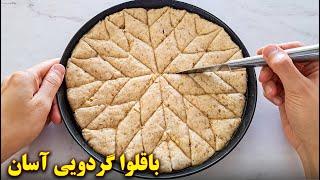طرز تهیه باقلوای خانگی گردویی بسیار ساده و خوشمزه  آموزش آشپزی ایرانی