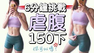 6 MIN 150 ABS CHALLENGE-ab workout  6分鐘150下腹部運動 虐腹 腹肌撕裂 馬甲線 小蠻腰【Bellysu減肥中】