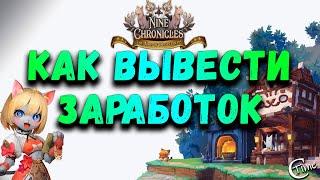 Nine Chronicles - как вывести заработок 2