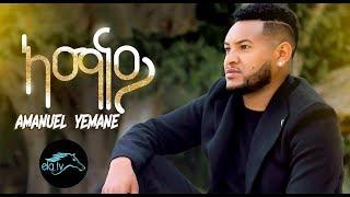 ela tv - Amanuel Yemane - Amanay  ኣማናይ -  Tigrinia Music 2019 -  Official Music Video 