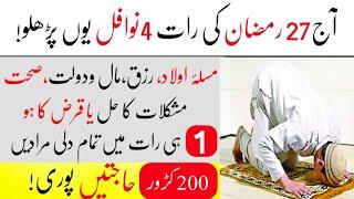 Shab e qadar ki Raat k 4 Rakat nafil namaz padhne ka tarika  27 Ramzan ki Raat ki ibadat 