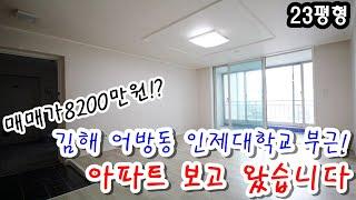 김해 어방동 인제대학교 부근 23평형 아파트 보고 왔습니다 매매가 8200만원?