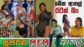 Sinhala Meme Athal  Episode 47  Sinhala Funny Meme Review  Sri Lankan Meme Review - Batta Memes