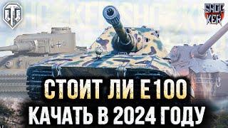 СТОИТ ЛИ КАЧАТЬ Е 100 В 2024 ГОДУ