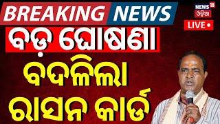 LIVE  ରାସନ କାର୍ଡ ନେଇ ବଡ଼ ଖବର  Ration Card e-KYC  Odisha Ration Card News  Odia News