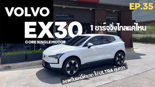 ลองขับ Volvo EX30 Core Single Motor 1 ชาร์จไปไกลแค่ไหน-รุ่นเริ่มต้นไม่คุ้ม  EV Road Trip Ep.35